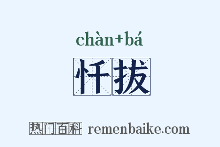 忏拔是什么意思的图片